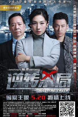 《逆轉殺局》