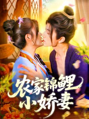 《農家錦鯉小嬌妻》