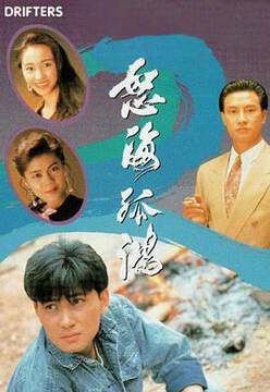《怒海孤鴻粵語》