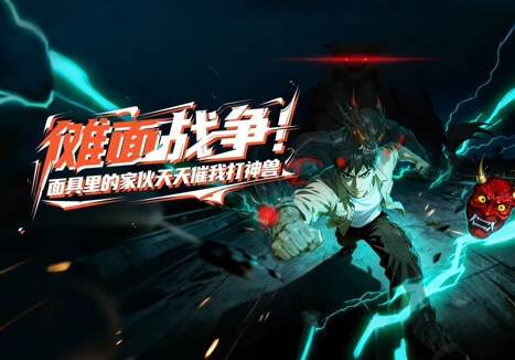 《儺麵戰爭!麵具裏的家夥天天催我打神獸》