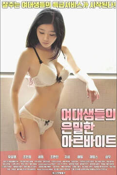 《女大學生的秘密兼職工作》