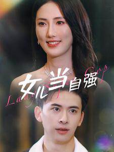 《女兒當自強80集》