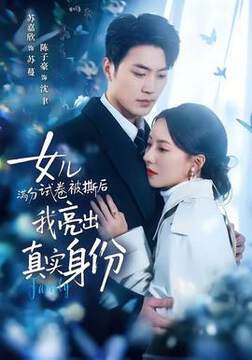 《女兒滿分試卷被撕後，我亮出真實身份》