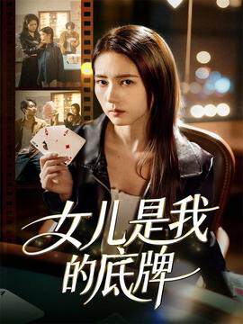 《女兒是我的底牌》