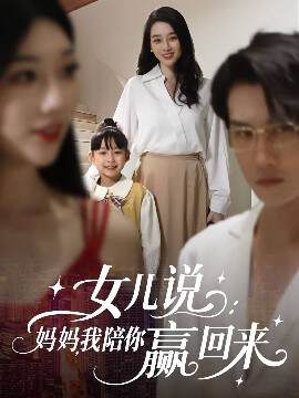 《女兒說：媽媽，我陪你贏回來》