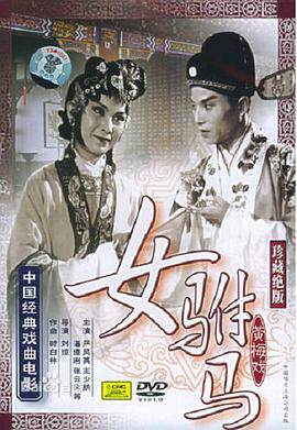 《女駙馬》