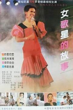 《女歌星的故事》