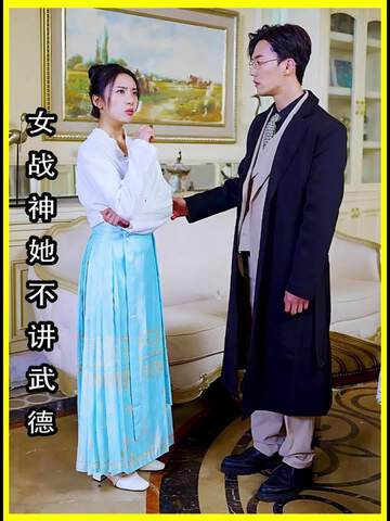 《女將軍來打工》