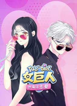 《女巨人也要談戀愛動態漫畫》