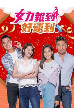 《女力報到:好運到》