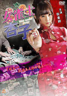 《女雀士杏子》