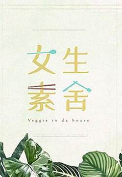 《女生素舍》 - 港台綜藝 - 2023年