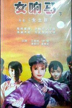 《女響馬》
