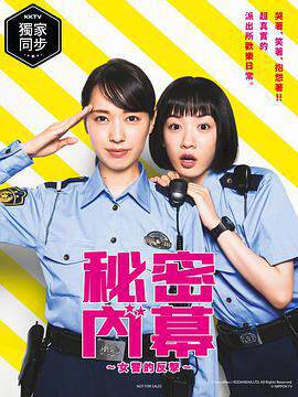 《女子警察的逆襲/秘密內幕~戰鬥吧!派出所女子》