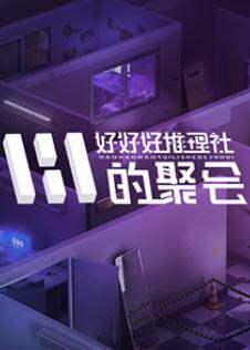 《女子推理社 2》
