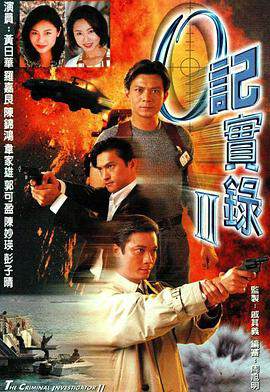 《O記實錄2 國語》