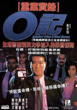 《O記重案實錄》