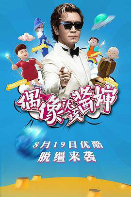 《偶像就該醬嬸》