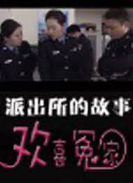 《派出所的故事之歡喜冤家》