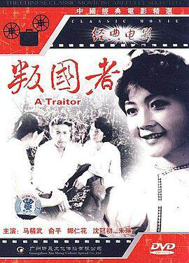 《叛國者》