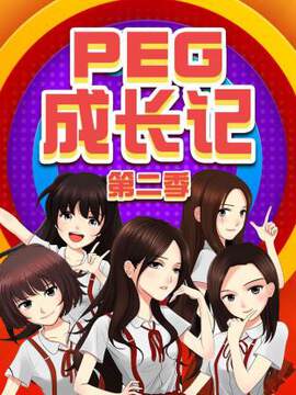 《PEG成長記 2》 - 內地綜藝 - 2015年