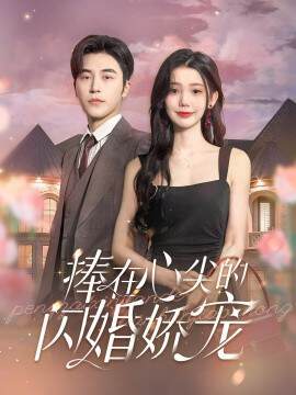 《捧在心尖的閃婚嬌寵》