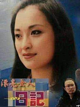 《漂亮女人的日記》