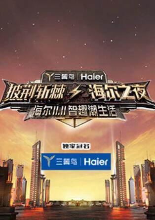 《披荊斬棘 - 海爾之夜》 - 內地綜藝 - 2021年