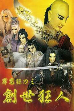 《霹靂狂刀之創世狂人》