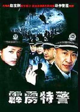 《霹靂特警》