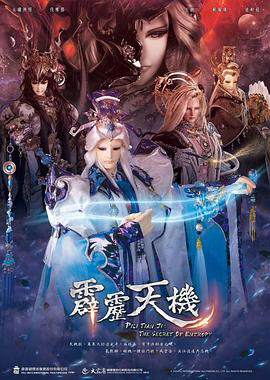 《霹靂天機》