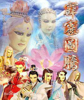 《霹靂圖騰》
