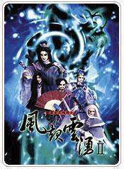 《霹靂英雄榜之風起雲湧二》