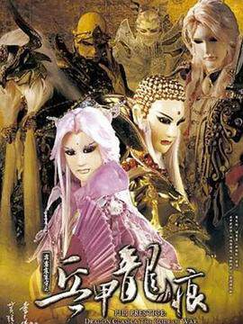 《霹靂震寰宇之兵甲龍痕》