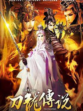 《霹靂震寰宇之刀龍傳說》