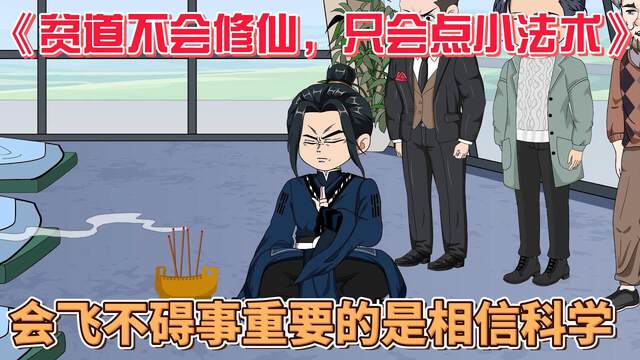《貧道不會修仙，隻會點小法術》