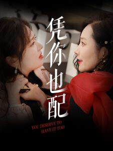 《憑你也配》