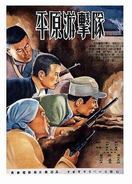 《平原遊擊隊》