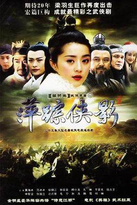 《萍蹤俠影》