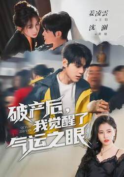 《破產後，我覺醒了氣運之眼》