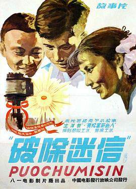 《破除迷信》