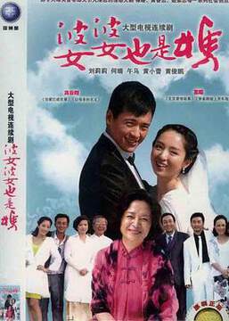 《婆婆也是媽》