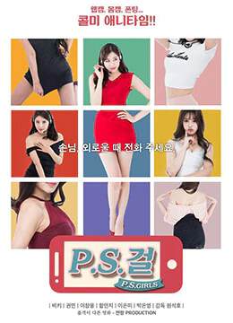 《PS女孩》