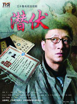《潛伏》