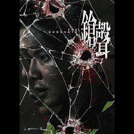 《鎗聲》
