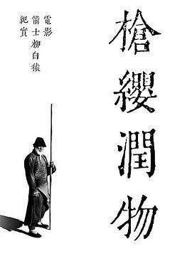 《槍纓潤物》