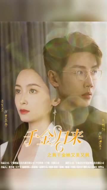 《千金歸來阮小姐她美又颯馬小宇》