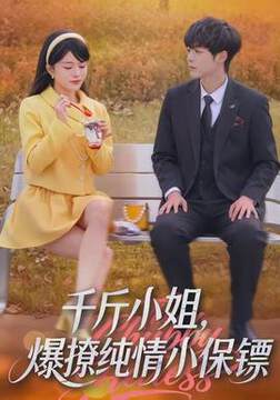 《千斤小姐，爆撩純情小保鏢》