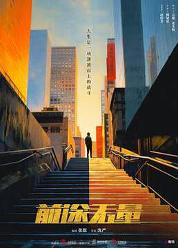 《前途無量》