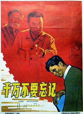 《千萬不要忘記》